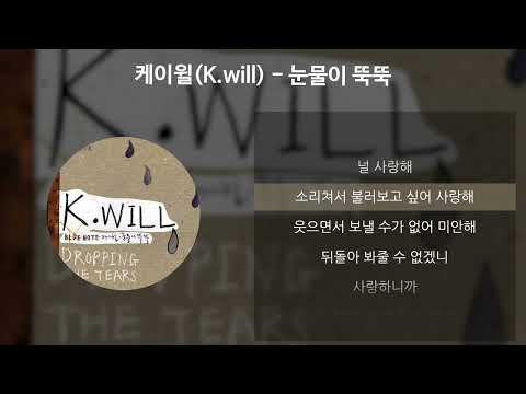 케이윌(K.will) - 눈물이 뚝뚝 [가사/Lyrics]