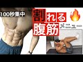 【100秒コミット】割れる腹筋メニュー