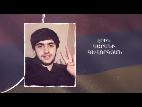 Ձեզ բացակա չենք դնի․ Էրիկ  Գևորգյան