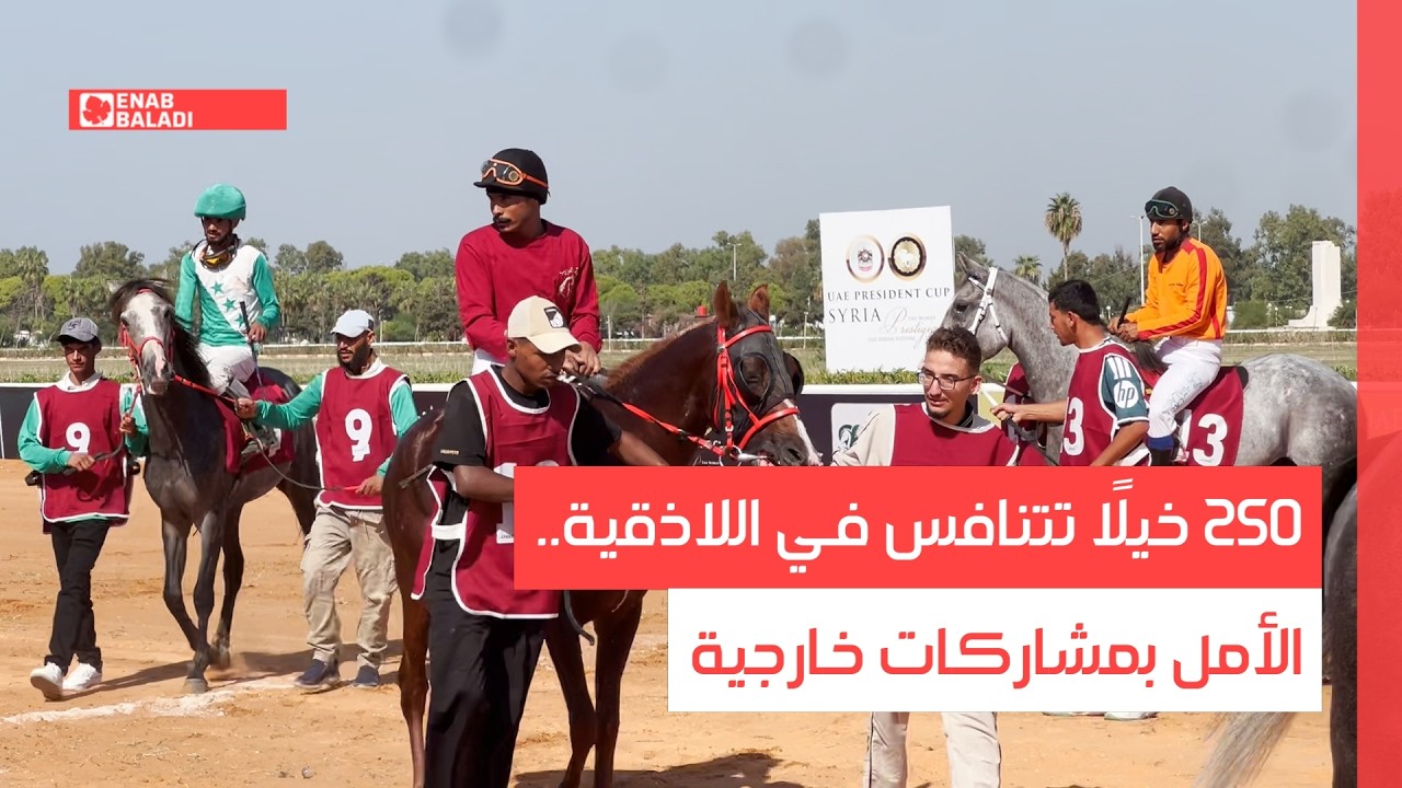 250 خيلًا تتنافس في اللاذقية.. الأمل بمشاركات خارجية
