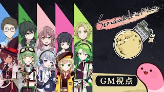 【マーダーミステリー】ムーンな方々【GM視点】 #むなかた卯月A