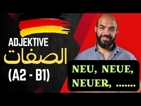 تصريف الصفات Adjektivdeklination - Neue Methode einfach erklärt