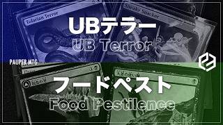 UBテラー vs フードペスト(UB Terror VS Food Pastilence)【MTG Pauper パウパー】