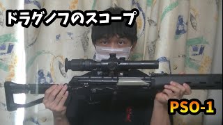 【サバゲー】ドラグノフのスコープPSO-1について