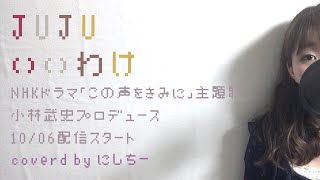 《歌詞付き》いいわけ - JUJU（NHKドラマ10「この声をきみに」主題歌）最後にお知らせ付き 2サビまでcover.