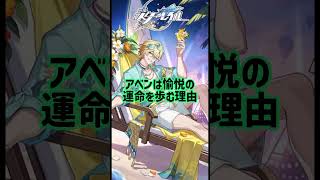 アベンは愉悦の運命を歩む理由#スタレ愛 #honkaistarrail #崩壊スターレイル #hoyoverse #流行り