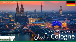 تور مجازی 360 درجه شهر زیبای کُلُن ، آلمان | Germany , Cologne