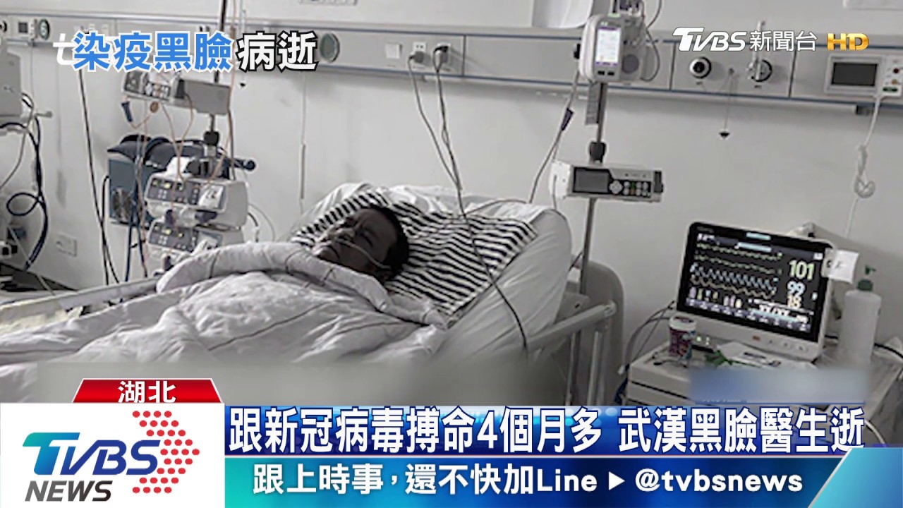 跟新冠病毒搏命4個月多　武漢黑臉醫生逝