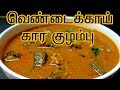 கார குழம்பு செய்வது எப்படி Vendakkai Kara Kuzhambu Rec