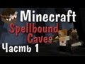 Minecraft - Юзя! - Часть 1 - Spellbound Caves 