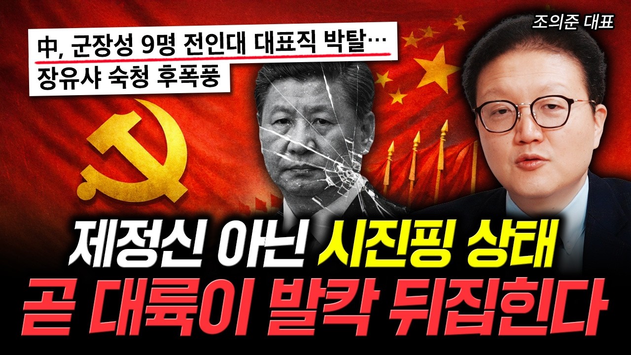 제정신 아닌 시진핑 상태. 곧 대륙이 발칵 뒤집힌다｜조의준 대표 3부