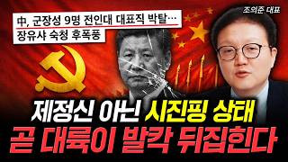 제정신 아닌 시진핑 상태. 곧 대륙이 발칵 뒤집힌다｜조의준 대표 3부