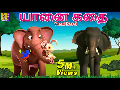 யானை கதை | Kids Animation Tamil | Kids Cartoon | Elephant story | Yanai Katai