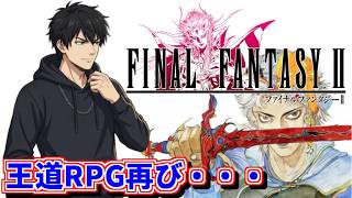 【FINAL FANTASY 2】世界を救うんだ！【雑談メイン】 #2