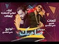 اغنية صاحبك | غناء فيفتي مصر وايساف - توزيع رامي المصري - كلمات شناوي وفانتا اغنية صاحبك | غناء فيفتي مصر وايساف - توزيع رامي المصري - كلمات شناوي وفانتا