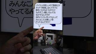 【自作er】動画とかネットで勉強しるんですけど、数をこなせばこなすだけ、ものすごい難しくなってる気がするんですが、こんな難しい事やってるんですか？【質問来てた】　#shorts