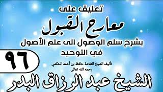 صورة 096 - تعليق على معارج القبول للشيخ حافظ الحكم - الشيخ عبد الرزاق البدر