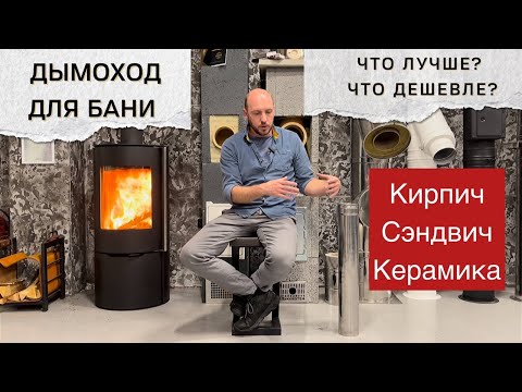 Выбор дымохода для бани. Кирпич, Сэндвич-труба, Керамика. Что дешевле? Что безопаснее?