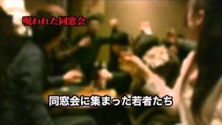 「封印映像10 呪われた同窓会」予告
