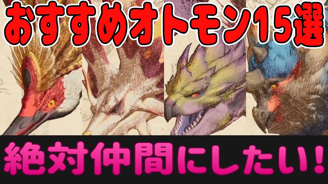 【モンハンストーリーズ３～運命の双竜】絶対仲間にしたい！おすすめオトモン15選！