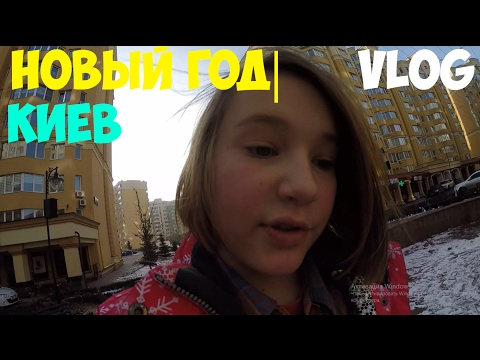VLOG:Новый год | Киев