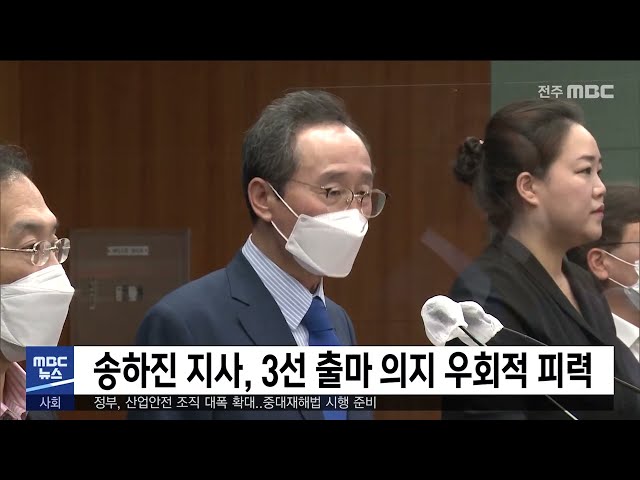 송하진 지사, 3선 출마 의지 우회적 피력