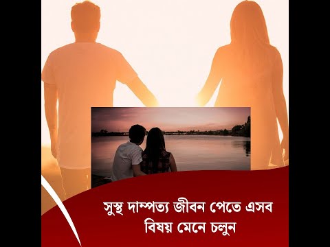 সুস্থ দাম্পত্য জীবন পেতে এসব বিষয় মেনে চলুন