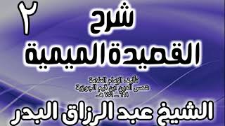 02 - شرح القصيدة الميمية لابن القيم - الشيخ عبد الرزاق البدر image