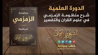 صورة شرح منظومة الزمزمي 24 - الشيخ حمزة المجالي