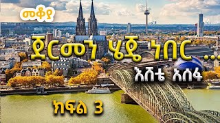 Mekoya - ጀርመን ሄጄ ነበር ...እሸቴ አሰፋ #germany   ክፍል 3 Eshete Assefa @ShegerFM1021Radio 