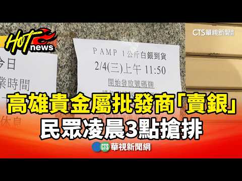 高雄貴金屬批發商「賣銀」　民眾凌晨3點搶排
