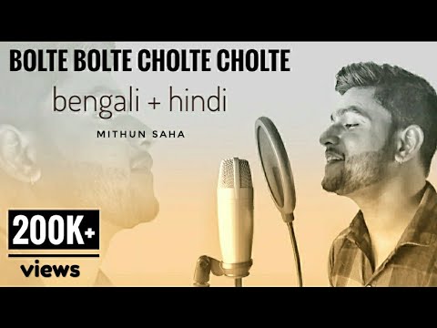 Bolte Bolte Cholte Cholte | Bengali + Hindi | Mithun Saha