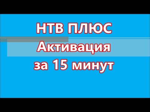 Активация через 15 минут, НТВ ПЛЮС 1HD VA PVR