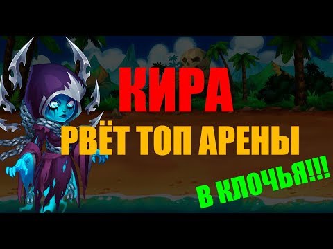 Хроники Хаоса. Кира против ТОП 5 Арены!