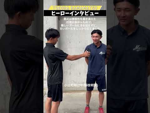 経営学科 #ヒーローインタビュー  3安打4出塁の活躍！小出和裕選手です！