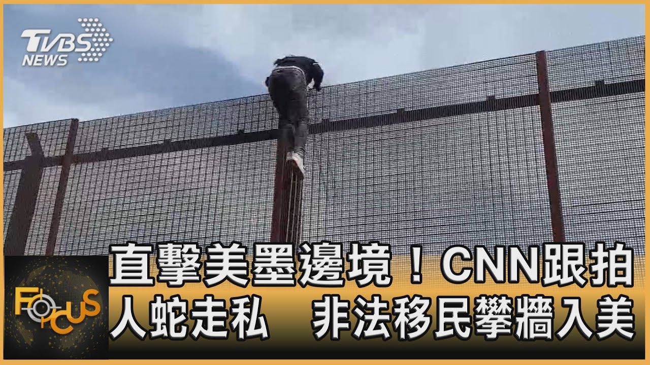 直擊美墨邊境!CNN跟拍人蛇走私 非法移民攀牆入美