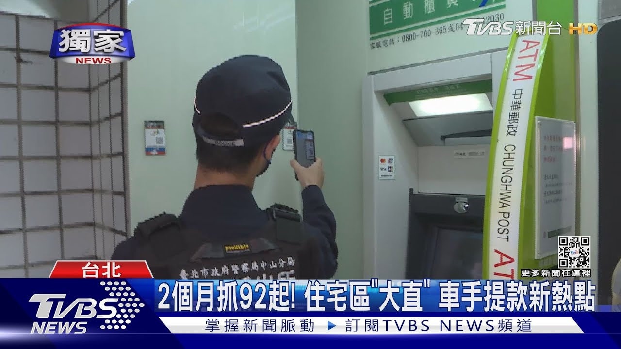 2個月抓92起！住宅區「大直」　車手提款新熱點