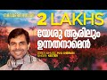 Yeshu Aarilum Unnathanam M E Cherian Kester Christian Devotional Songs Malayalam