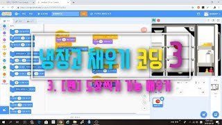 [스크래치3.0 기초 강의 2019] 냉장고 채우기 3 - 도장찍기 - 펜 기능 사용하기 - 블록코딩 예제 기초 강좌