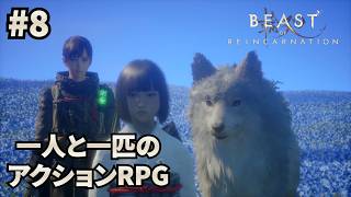 【ビースト・オブ・リンカネーション】クリアまでやる｜ゲーフリの新作アクションRPG【Beast of Reincarnation】#8