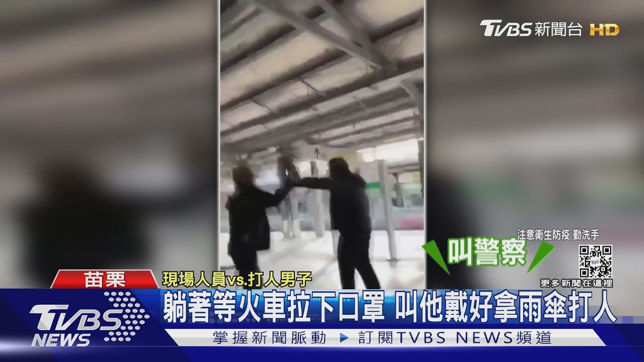 躺著等火車拉下口罩 叫他戴好拿雨傘打人