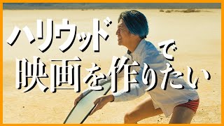 【VLOG】現実が見えていない日本人３０代男がハリウッド映画の脚本を書く