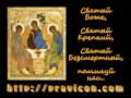 Трисвятое, византийский распев 