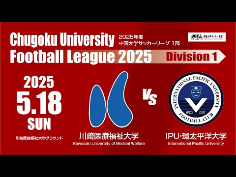 経済学科 2025年度 中国大学サッカーリーグ 1部　第5節 5月18日　川崎医療福祉大学 VS IPU・環太平洋大学