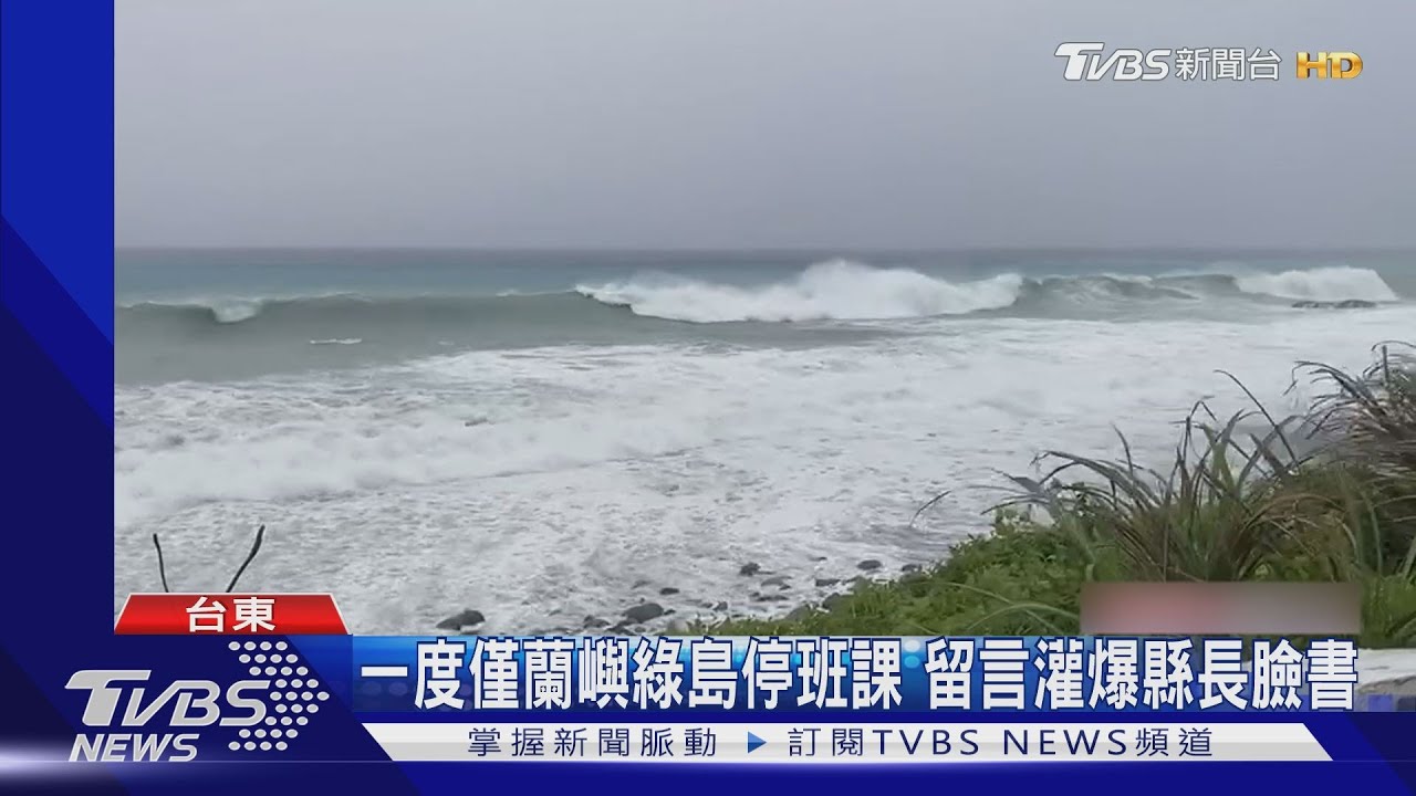 一度僅蘭嶼綠島停班課 留言灌爆縣長臉書