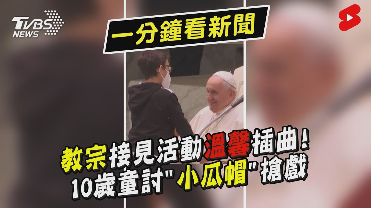 影音/教宗辭世享壽88歲 昔接見10歲童「被討小白帽」搶戲