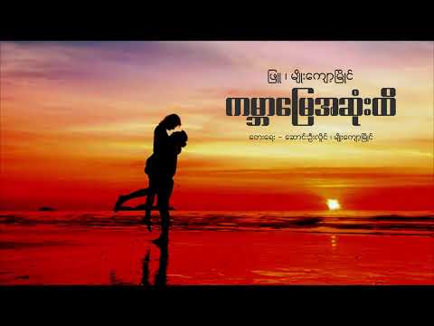 ကမ္ဘာမြေအဆုံးထိ - မျိုးကျော့မြိုင်၊ ဖြူ | Kabar Myay Sone Hti - Myo Kyawt Myaing & Phyu(Official LV)