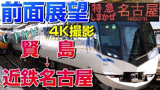 Download the video "【前面展望】観光特急のしまかぜ！名古屋へ最速で駆け抜ける！(賢島→近鉄名古屋)"