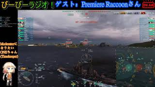 【WoWS】びーびーラジオ！第1回第2部リプレイ鑑賞会　ゲスト：PremiereRaccoonさん