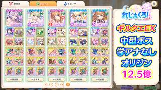 れじぇくろ！　ギルクエEX(26年7月上旬) オリジン12.5億(学アナなし、修正版)【Legeclo Legend Clover】